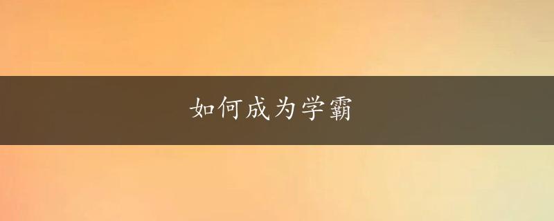 如何成为学霸