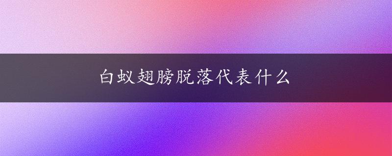 白蚁翅膀脱落代表什么