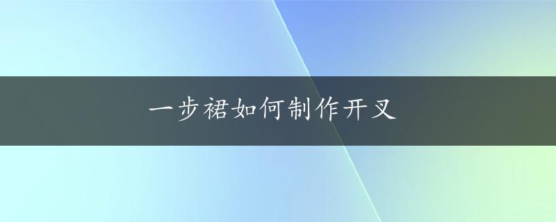 一步裙如何制作开叉