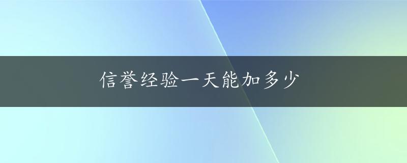 信誉经验一天能加多少