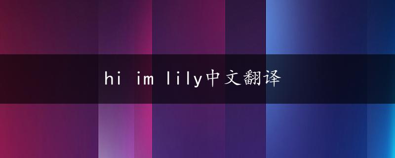 hi im lily中文翻译