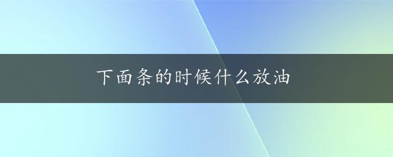 下面条的时候什么放油