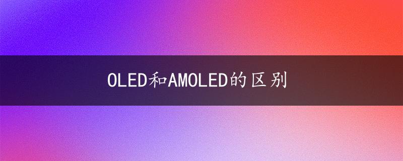 OLED和AMOLED的区别