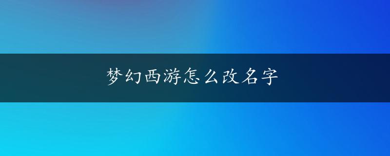 梦幻西游怎么改名字