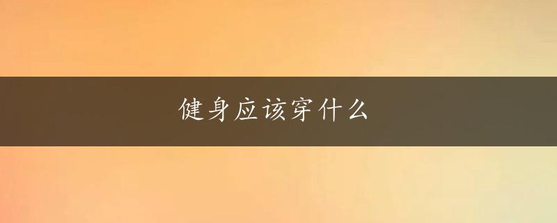 健身应该穿什么