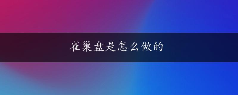 雀巢盘是怎么做的