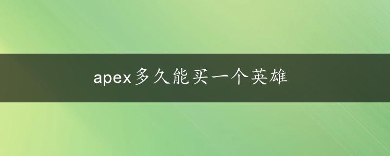 apex多久能买一个英雄