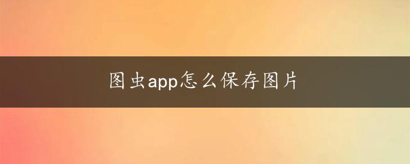 图虫app怎么保存图片