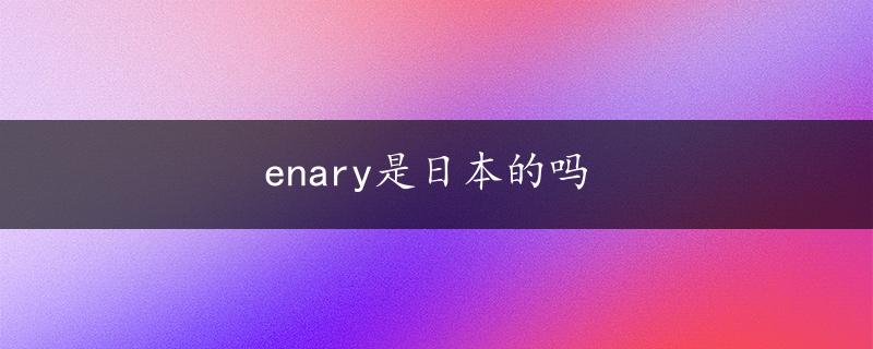 enary是日本的吗