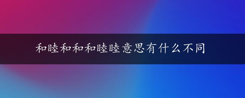 和睦和和和睦睦意思有什么不同