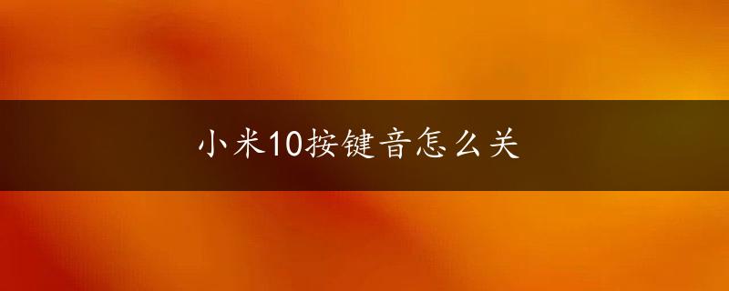 小米10按键音怎么关