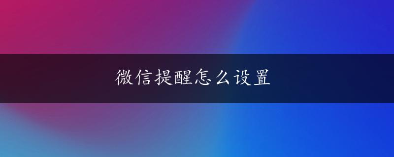 微信提醒怎么设置