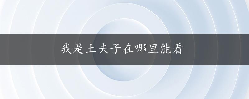 我是土夫子在哪里能看