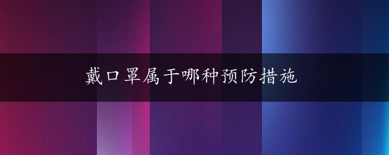 戴口罩属于哪种预防措施