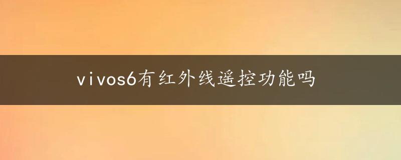 vivos6有红外线遥控功能吗