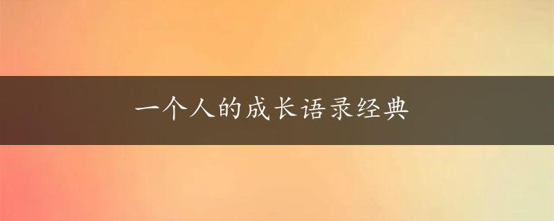 一个人的成长语录经典