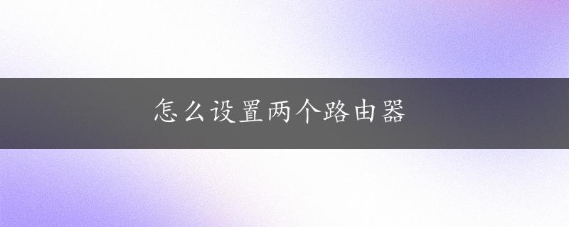 怎么设置两个路由器