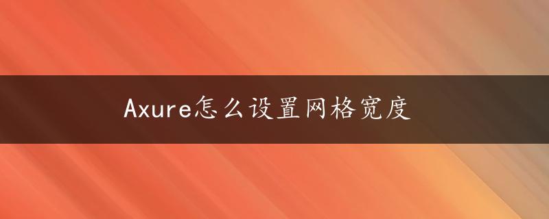 Axure怎么设置网格宽度