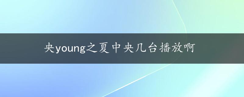 央young之夏中央几台播放啊