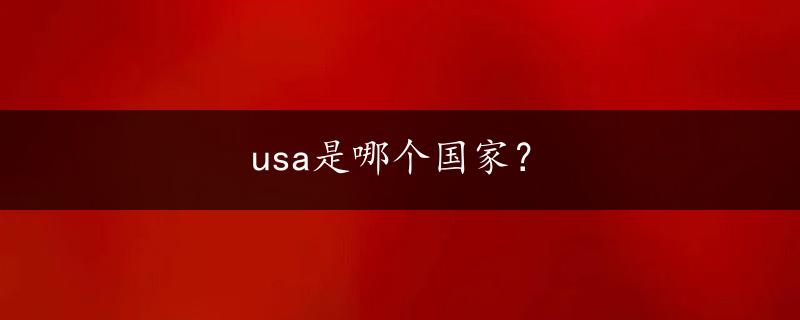 usa是哪个国家？