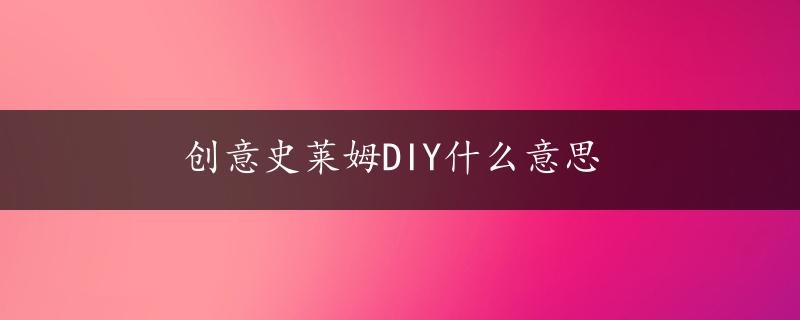 创意史莱姆DIY什么意思