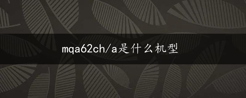 mqa62ch/a是什么机型