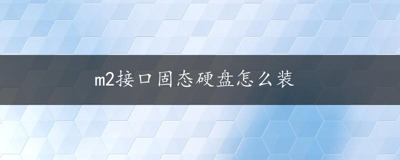 m2接口固态硬盘怎么装