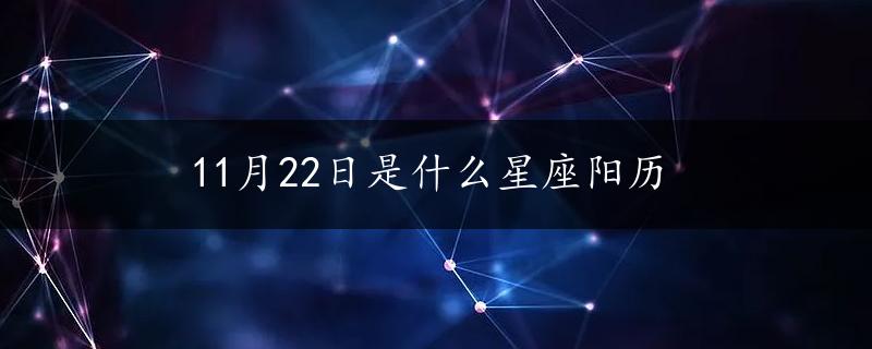 11月22日是什么星座阳历