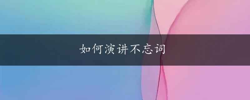 如何演讲不忘词