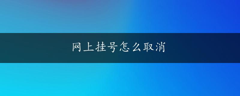 网上挂号怎么取消