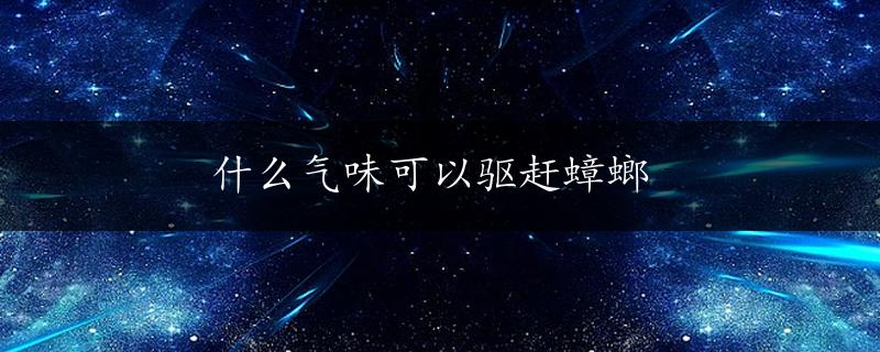 什么气味可以驱赶蟑螂