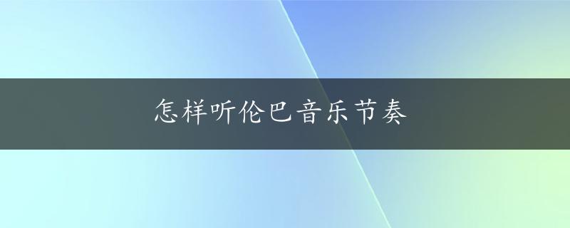 怎样听伦巴音乐节奏