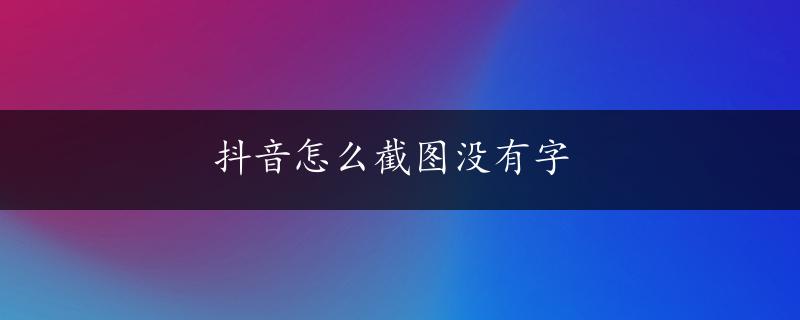 抖音怎么截图没有字