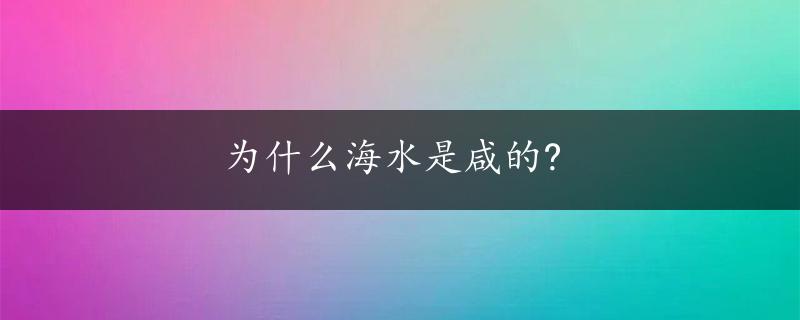 为什么海水是咸的?