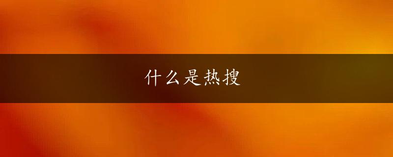 什么是热搜