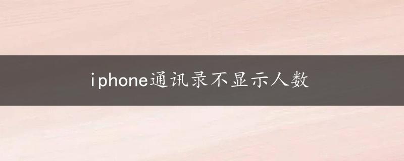 iphone通讯录不显示人数