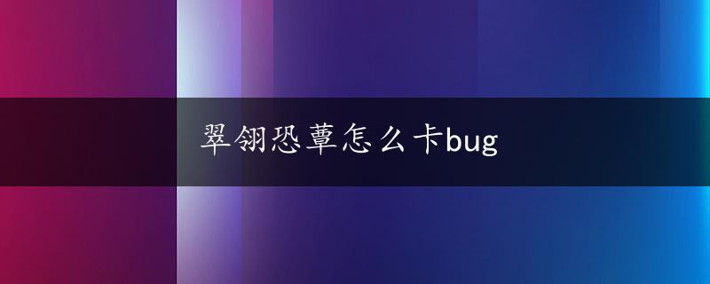 翠翎恐蕈怎么卡bug