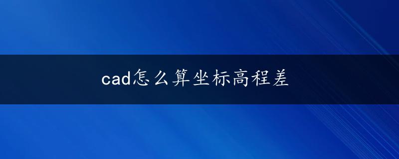 cad怎么算坐标高程差