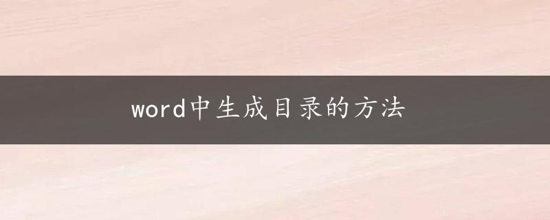 word中生成目录的方法