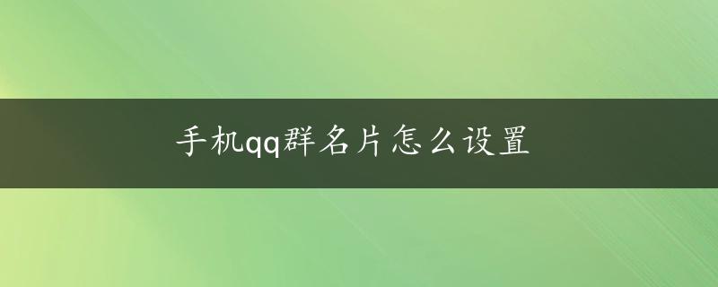 手机qq群名片怎么设置