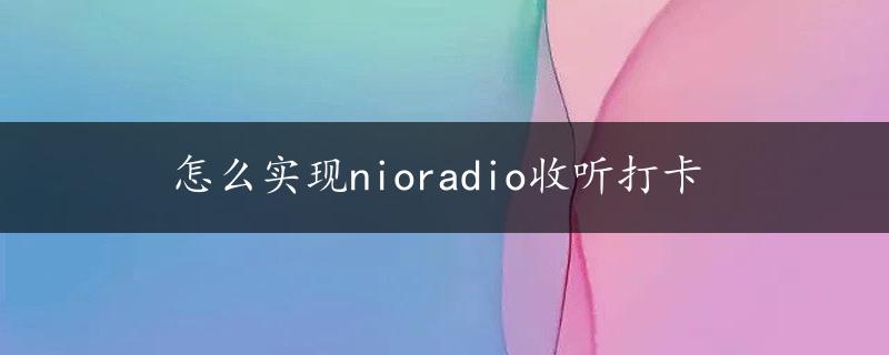 怎么实现nioradio收听打卡