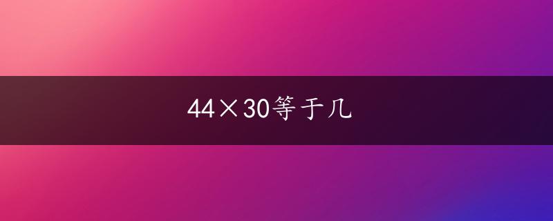 44×30等于几