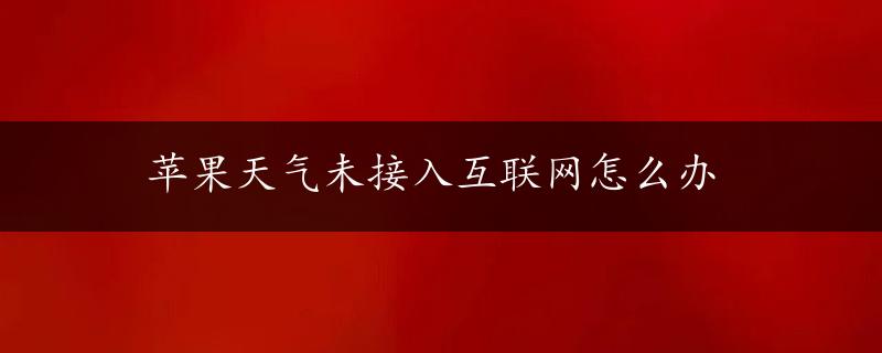 苹果天气未接入互联网怎么办