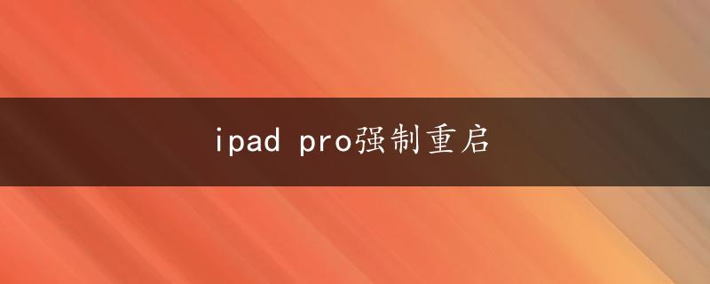 ipad pro强制重启