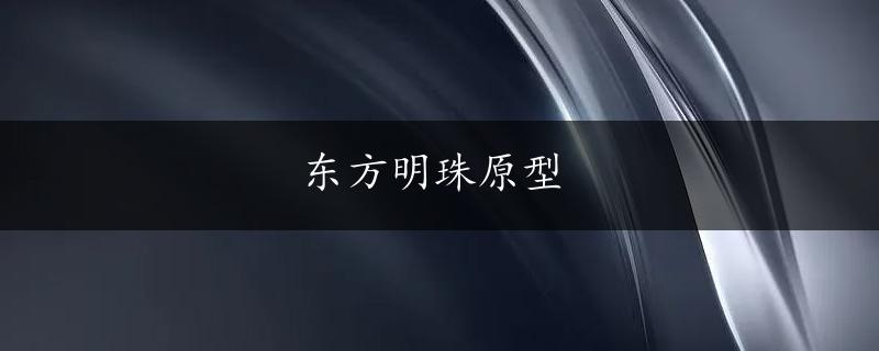 东方明珠原型