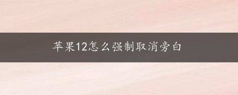 苹果12怎么强制取消旁白