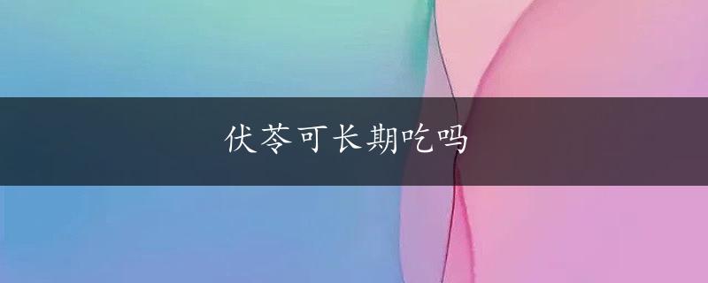 伏苓可长期吃吗