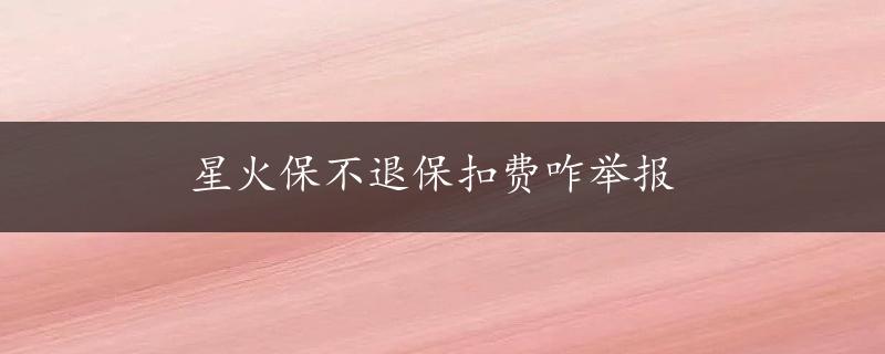 星火保不退保扣费咋举报