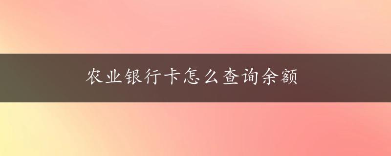 农业银行卡怎么查询余额