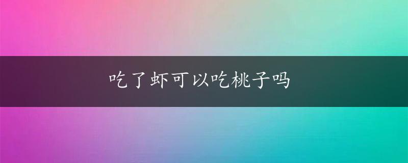 吃了虾可以吃桃子吗